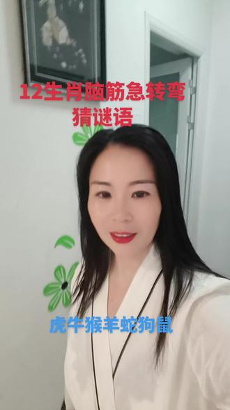 12生肖#脑筋急转弯猜谜语。
作者提示#内容为虚构刷情仅供娱乐。