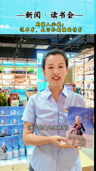 《天山的女儿·贺娇龙》正式发行,把这些藏在镜头背后的坚守,都写进了书里。读完,终于读懂,那抹红衣,从来不是流量,而是为百姓奔走的滚烫初心。
#天山的女儿贺娇龙 #新疆好书 #致敬人民公仆 #新阅读书会#全民阅读#做自己的主角