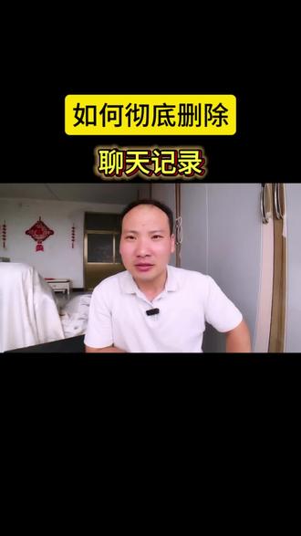 你知道如何彻底删除聊天记录吗?#手机操作小知识分享#手机实用小技巧 #经验分享#知识分享