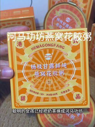 真想把它安利给所有女生,就是这个就是这个杨枝甘露 燕窝花椒粥,Q弹软糯满满的胶原蛋白,好吃营养还没啥负担!#河马功坊 #花胶燕窝即食 #即食花胶 #杨枝甘露