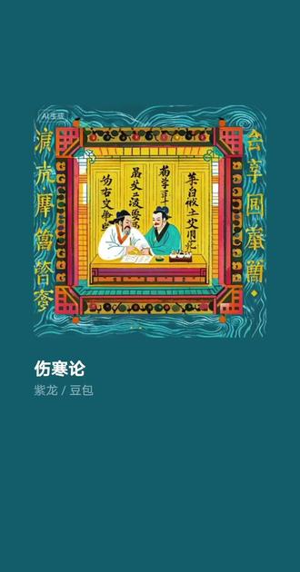 伤寒论
作者:薛康晓
伤寒论 伤寒论
东汉仲景渡凡尘
乱世风霜 体恤苍生
写下医道的星辰
伤寒论 伤寒论
六经辨证定浮沉
表里寒热 分辨虚实
阴阳藏在掌纹
观其脉证 寻源问诊
经方流传 岁岁年轮
千年智慧 温暖世人
中医风骨 永远长存
伤寒论 伤寒论
一卷经书照古今
汗吐下和 调和百病
仁心不负这红尘
伤寒论 伤寒论
经典永驻我心门
传承医道 不负光阴
生生不息 源远流长到永恒
伤寒论 伤寒论
太阳初起恶寒风
桂枝解肌 麻黄散寒
守护平凡的人生
伤寒论 伤寒论
阳明燥热腑气沉
少阳往来 悲欢起落
良方化解万般疼
观其脉证 寻源问诊
经方流传 岁岁年轮
千年智慧 温暖世人
中医风骨 永远长存
伤寒论 伤寒论
一卷经书照古今
汗吐下和 调和百病
仁心不负这红尘
伤寒论 伤寒论
经典永驻我心门
传承医道 不负光阴
生生不息 源远流长到永恒
太阴虚寒 少阴沉沉
厥阴寒热 交织爱恨
古圣留下 济世根本
一方一情 慈悲长存
伤寒论 伤寒论
医道光芒照乾坤
代代坚守 不忘初心
华夏文脉 永世封神
伤寒论 伤寒论
经典永远被传承
一腔热忱 守护众生
千古伤寒 万古留名。 http://t.cn/AXxENa6Z