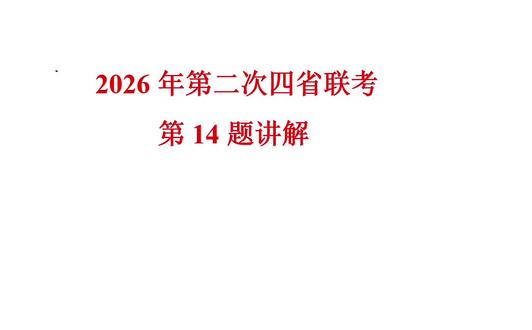 2026年5月天一大联考四省联考第14题,二面角有关的最值问题#立体几何解题技巧 #高考数学提分技巧 #宁夏银川高三模考