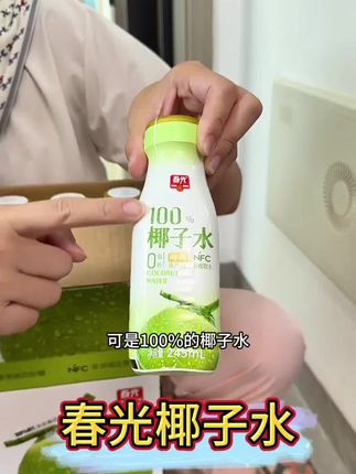 #椰子水 #海南椰子水#春光椰子水 天热解渴还得是椰汁水,特别清爽,关键他可是天然的电解质水 #好喝解渴 #好喝不贵