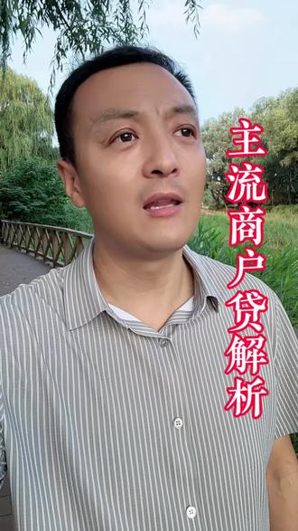 商户贷解析#日照#日照宋哥 #惠懂你