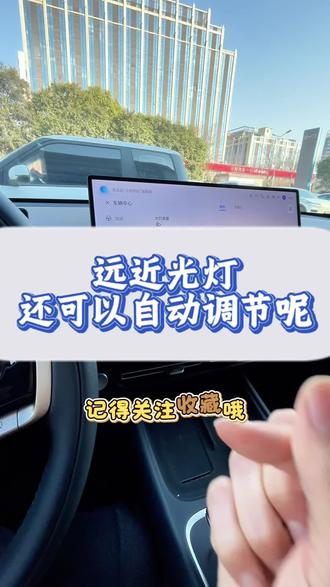 这个功能你们觉得实用吗?#汽车知识 #每天学习一点点 #远光灯 #我与汽车的日常 #国产车
