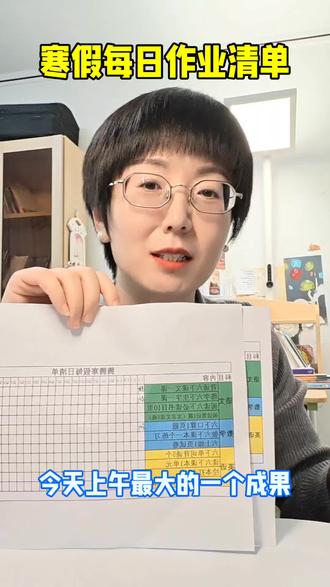 寒假每日计划制定出一个模板来以后的每天计划和寒暑假计划就都可以在这个基础上调整。可以试运行两天,不合适的项目再调整。
#寒假
#寒假小学生每日清单
#假期作业清单
#寒假作业