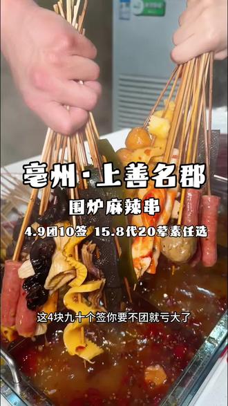 大串的麻辣串4.9给10签荤素不限15.8代20 围炉麻辣串新店开业活动就是给力刷到的赶紧安排#围炉麻辣串#串串自由#新店开业#亳州美食
