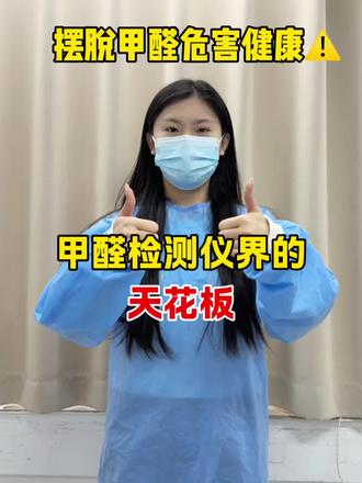 甲醛检测仪界的天花板!
#甲醛#悦朗森甲醛检测仪#装修#甲醛房#租房