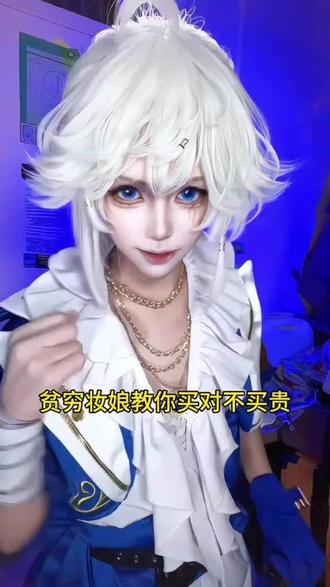 贫穷妆娘教你买对不买贵 #coser好物分享 #美妆分享 #好物分享#法艾拉素颜霜