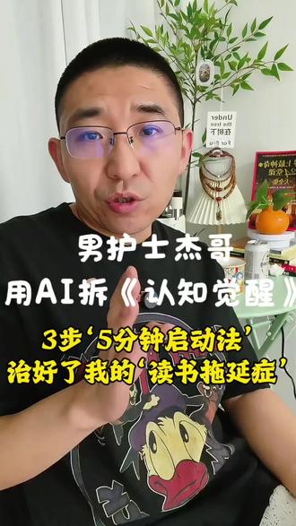 #和豆包聊天 夜班后累得不想读书?我用《认知觉醒》的‘5分钟启动法’,3步把‘拖延’变成‘翻1页就停不下来’。今天分享能立刻做的动作,附‘懒人仪式感’便签模板。想治拖延症的,评论区说说你的困扰,我帮你拆解。我是杰哥,分享读书里藏着的‘行动工具’ #男护士#认知觉醒 #个人成长 #自我提升 @男护士杰哥(聊书与认知)