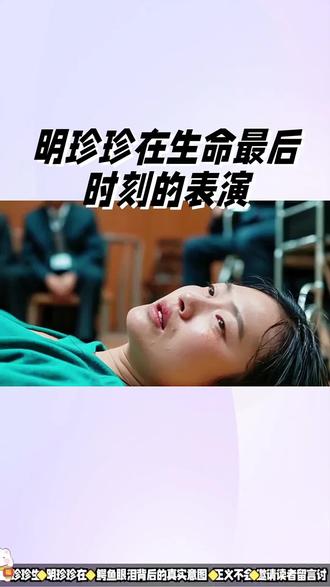 #热点 #明珍珍做了什么事 ?为何背判死刑#这是个真实的事情 #抖音二创激励计划 #自媒体创作者
