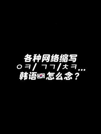 进阶版本的韩语缩写,留言告诉我你知道几个#韩语学习 #韩语 #韩语口语 #kpop