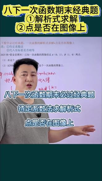 八下数学一次函数期末经典题:解析式求解 ,点是否在图像上#八下数学 #初二数学下册 #一次函数 #一次函数的解析式