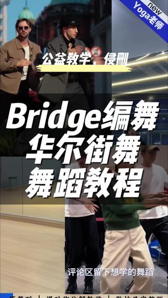 抖音舞华尔街舞#bridge舞蹈#钱赚最大坨的要赚最大坨的#布瑞吉华尔街好运显化舞挑战