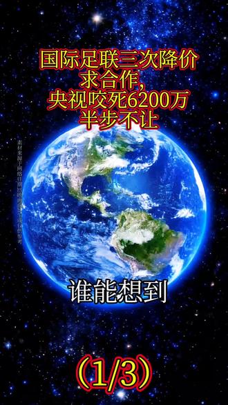 国际足联三次降价求合作,央视咬死6200万半步不让#2026世界杯转播权 #央视硬刚国际足联 #体育商业谈判 #中国市场底气