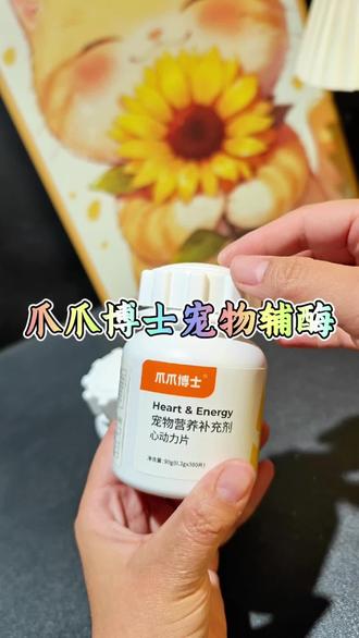 #爪爪博士 #宠物辅酶 #心动力片 #好物推荐 #狗狗 自己的宠物就跟自己的宝贝一样,好好爱护哦。