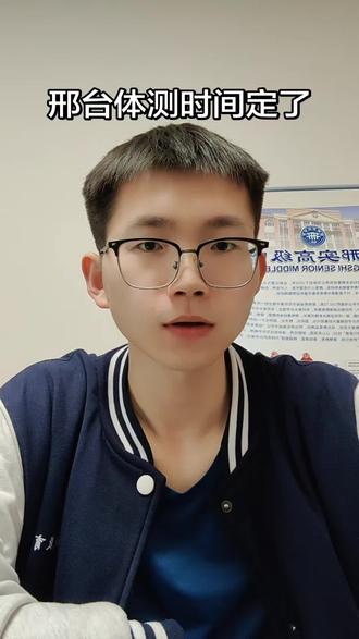 邢台市区体测时间#中考体育