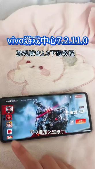 《浩哥传媒》vivo游戏中心魔盒2.0背景自定义设置下载教程获取分享 #vivo游戏中心自定义背景图 #iqoo游戏魔盒 #vivo游戏空间 #iqoo游戏空间 vivo游戏中心7.2.11 vivo游戏中心7.2.11.0下载教程