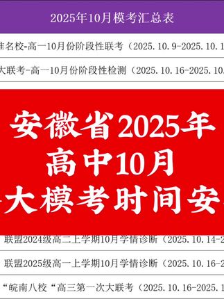 安徽省2025年10月高中模考安排表!