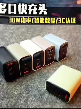 #多口快充头 出差旅游带这一个就够了,【3C认证】30W数显多口快充充电头适用安卓苹果16通用C口快速充电器#充电头 #氮化镓快充 #快充头 #红姐手机配件
