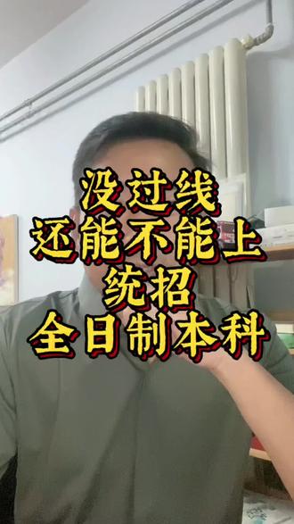 今天我们聊一聊,很多考生和家长关注的,没过本科线,还有没有机会能上统招全日制本科? 我本人根据这20多年的从业经历,总结了以下几种方式,供大家参考。 大家了解到的还有哪些途径?欢迎打在评论区,我们一同探讨一堂解决 ……#没过本科线也能上本科 #统招全日制本科 #专本连读 #升学规划 #专升本 @DOU+小助手