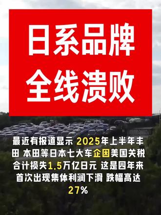日系品牌全线溃败#日本
