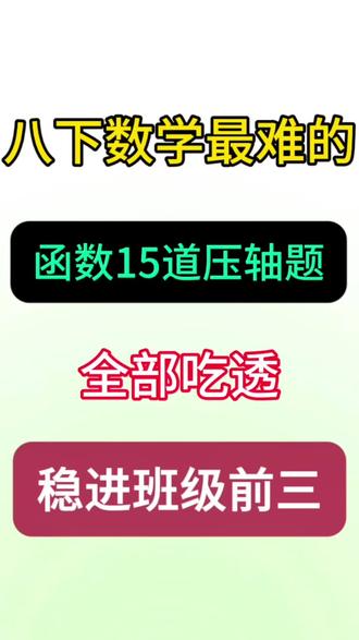 八年级下册数学函数15大压轴题型🔥 #八年级#八下数学#函数#压轴题#初二数学