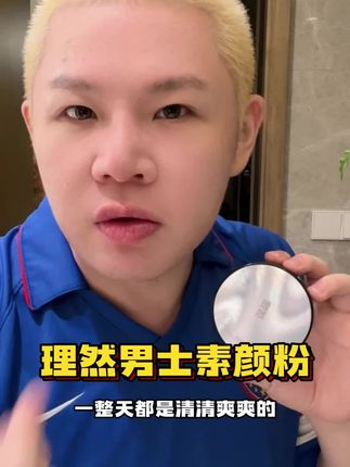 理然男士素颜粉真的有点东西 控油磨皮效果惊艳到我了 真心建议女生们也都赶紧去试试!