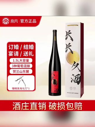 【宁夏产区】1.5L大容量帝月长长久酒13度干红葡萄酒宴请婚庆送礼#干红葡萄酒 #红酒 #品酒品人生 #帝月葡萄酒 #干红