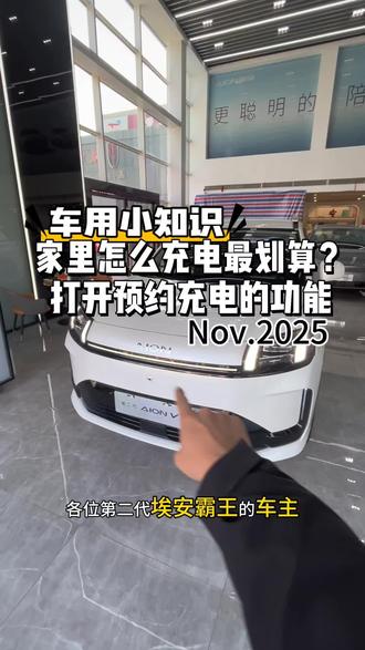 如何使用埃安预约充电#埃安霸王龙