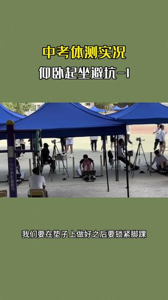 中考体育 #仰卧起坐 考场实战,一个细节可能决定该项目的考场发挥。