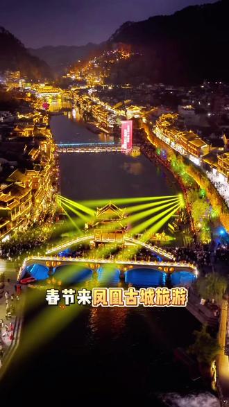 春节期间来凤凰古城旅游,一定要提前知道这几件事,直接省下几百块!#春节也要出门逛逛 #都来这里过大年 #凤凰古城 #凤凰古城旅游攻略 #凤凰古城住宿攻略