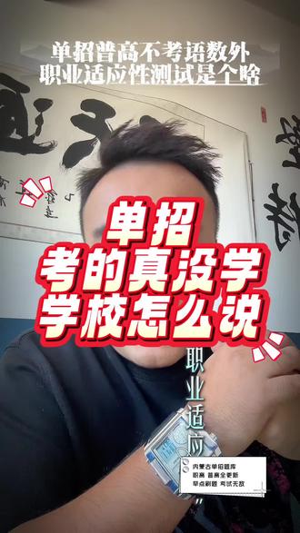 单招考职业适应性测试#高考#报考#单招