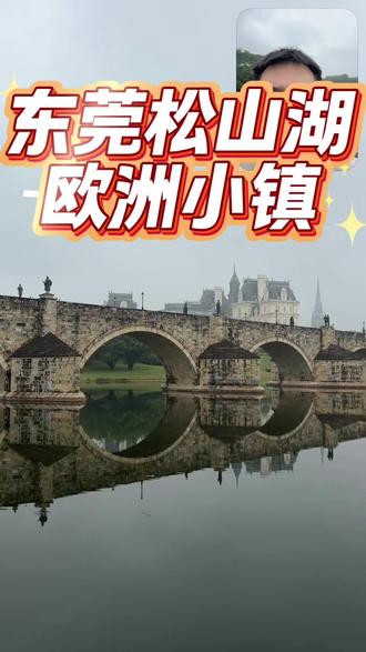 东莞,松山湖 绝美的意境,超震撼的欧洲小镇,巨幸福的华为员工#松山湖风景区 #松山湖华为欧洲小镇