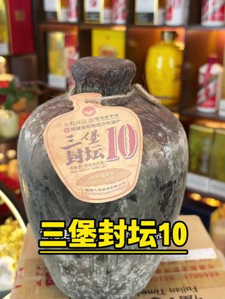 福建老字号三堡封坛10#白酒#纯粮酿造#好酒推荐