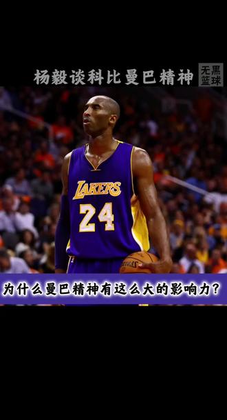 杨毅老师解析:什么事科比曼巴精神#科比#曼巴 #一代人的回忆