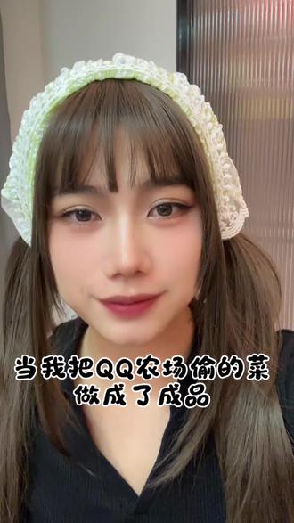 当我把QQ农场的菜做成了成品#qq农场 #qq农场你们的菜都收了吗 #qq农场偷菜 #生活小技巧学会你就捡到宝了