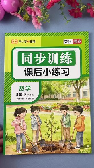 #课课练 #一课一练 #同步练习册 #同步练习 #同步训练 人教版三年级下册语文数学英语一课一练同步练习册