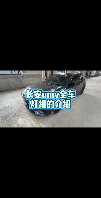 今天介绍一下长安univ全车灯组,感觉每一个设计都很独特,颜值也很高
#挡不住的颜值 #长安univ #贯穿灯