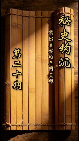 猜猜他是谁 #历史 #历史人物 #三国 #三国演义 #猜谜语
