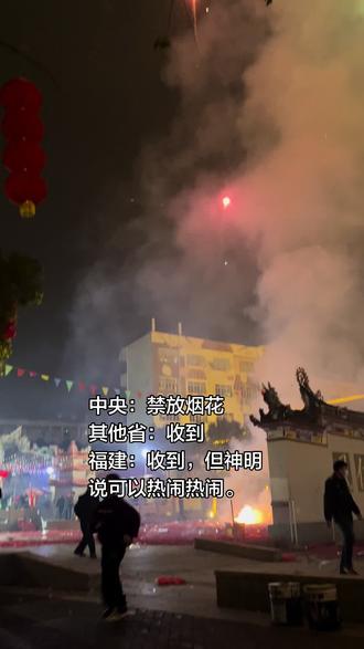 中央:禁放烟花
其他省:收到
福建:收到,但神明说可以热闹热闹。
