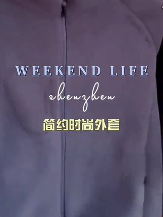 这款抓绒衫保暖又舒适,款式也简单大方,价格也划算#摇粒绒外套 #保暖又好看 #品质男装#只做高品质 #户外穿搭
