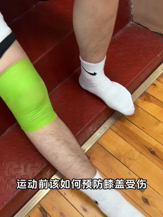 运动前做好防护!#帝凯尔 #运动防护