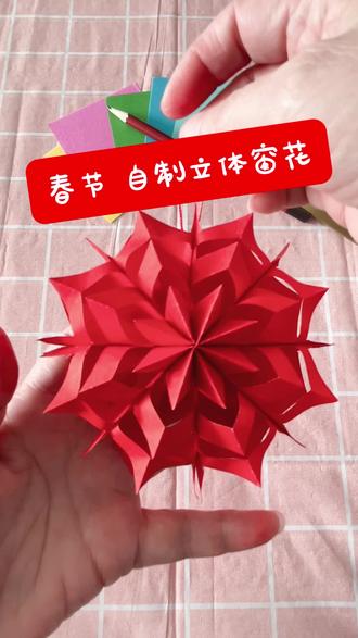 立体窗花装扮春节的家#生活小妙招 #手工 #日常分享 #实用小技巧 #春节