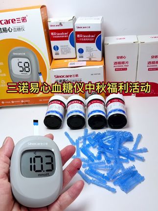 三诺易心血糖仪中秋福利活动 操作简单 测量准确 100个试纸可以测一百次#三诺易心血糖仪福利活动