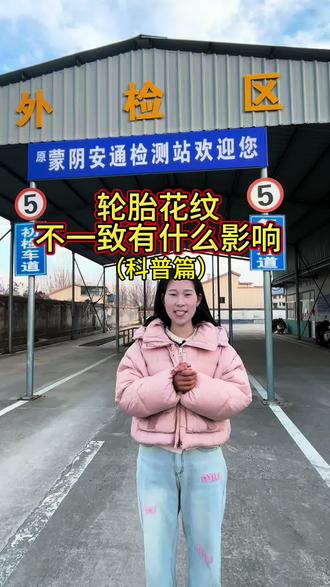 轮胎花纹的讲究#抖音 #蒙阴 #正能量💪💪💪 #年审 #检车