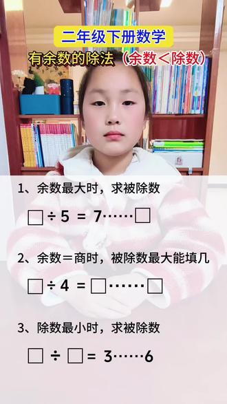 #二年级下册数学 重难点~有余数的除法(余数<除数)#数学思维 #每天学习一点点 #知识分享 #学霸秘籍