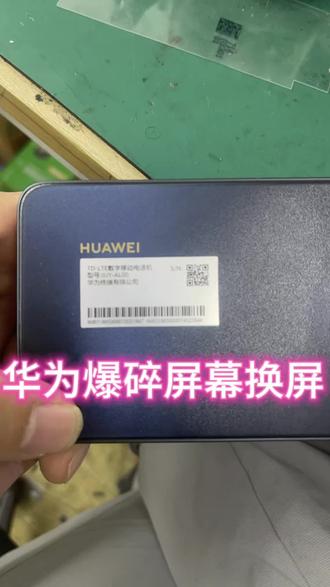 华为畅享80换屏#手机维修 #华为换屏 #长沙