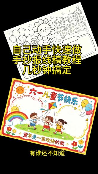 快速做六一儿童节手抄报可打印教程来了 几分钟搞定手抄报模板 手抄报线稿 六一儿童节手抄报 六一儿童节手抄报模板#剪映 #剪映图片设计 #六一儿童节 #六一儿童节手抄报 #手抄报