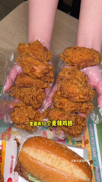 麦当劳十翅双人餐!- #麦当劳
- #麦麦相传分享不断
- #抖省省春节省翻天
- #麦辣鸡翅
- #十翅双人套餐